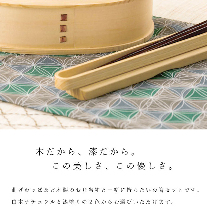 楽天市場】お箸 箸箱 セット 木製のお弁当箱と一緒に持ちたいお箸 