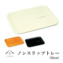 【LINEお友達登録で5%OFF】 長角トレー ノンスリップ ボーノ 36cm 【3カラー】紀州漆器 和 和柄