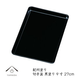 【LINE友だち登録で300円OFF！】PC DX切手盆 9寸 27cm 紀州漆器 名刺盆 祝儀 慶弔 名入 家紋 家紋入れ ロゴ入れ 香典盆 結納盆 祝儀盆 万寿盆 結納 金封 長寿祝い 初盆 御盆 トレー お供え おそなえ お布施 日本製 国産 仏事 お祝い