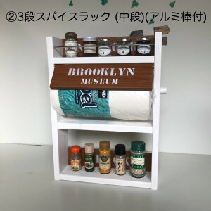 【LINEお友達登録で5%OFFクーポン】 木製 スパイスラック 3段 アルミ棒付 コストコペーパータオル インテリア家具 日本製 国産 木工 おしゃれ オシャレ モダン かわいい
