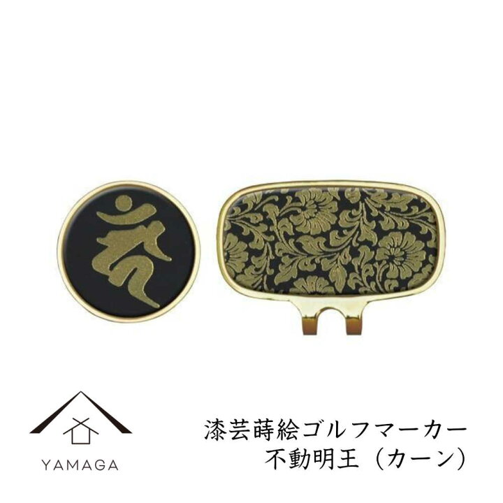 楽天市場 ゴルフマーカー 不動明王 カーン 父の日 母の日 敬老の日 和風 和柄 漆器 記念品 マグネット コンペの景品 景品 内祝 贈り物 海外土産 日本土産 ギフト プレゼント お祝い 誕生日 ネーム入れ 名入れ 漆器の産地職人のお店 紀州ヤマガ