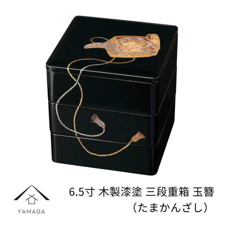 楽天市場】【4時間限定 20時から10%OFF】三段 重箱 うるし塗り 玉簪 玉 