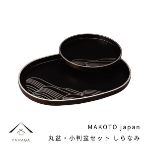 【LINEお友達登録で5%OFFクーポン】 MAKOTO japan 丸盆・小判盆 しらなみ 黒塗トレー お盆 紀州漆器 和 和柄