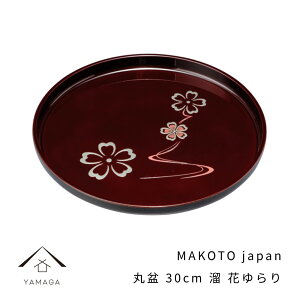 【LINEお友達登録で5%OFFクーポン】 MAKOTO japan 丸盆 30cm 花ゆらり 溜塗り トレー お盆 トレイ tray 内祝い 新築祝 祝い返し ギフト 漆器 日本 贈り物 ギフト プレゼント 日本製 国産 茶 ブラウン