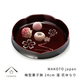 【5日は当店全品P+5倍とクーポンあり】 MAKOTO japan 梅型菓子鉢 24cm 花ゆらり 溜塗り 日本製 お菓子 菓子器 敬老の日 母の日 父の日 ギフト プレゼント 名入れ 和柄 お菓子入れ 和菓子 洋菓子 金平糖 コンペイトウ かわいい