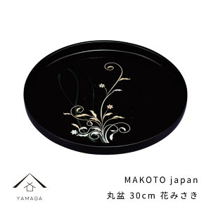 yLINEFBo^5%OFFz MAKOTO japan Ԃ݂ ۖ~ 30cm IB j Vzj jԂ Mtg   t V { Y Mtg ~ v[g g[ gC tray zj  S