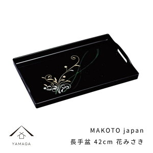 【LINEお友達登録で5%OFFクーポン】 MAKOTO japan 花みさき 長手盆 42cmお盆 トレー 紀州漆器 運び盆 和 和柄