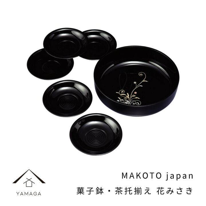 楽天市場 Makoto Japan 花みさき 菓子鉢 茶托セット 日本製 お菓子 菓子器 敬老の日 母の日 父の日 ギフト プレゼント 名入れ 和柄 おしゃれ オシャレ かわいい お菓子入れ 和菓子 洋菓子 金平糖 コンペイトウ かわいい 漆器の産地職人のお店 紀州ヤマガ