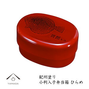 【27日9:59までP+2倍と最大2000円OFF】 小判入子弁当箱 根来 ひらめ(中子なし) 中フタ付行楽/運動会/花見/漆器/日本製/お弁当/通販23-65-6