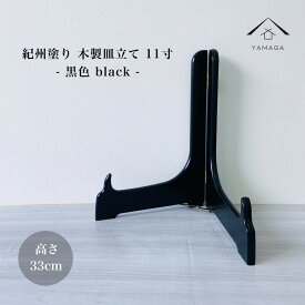 【30日24時間限定！当店全品+10倍】 皿立て 木製 皿立 黒色 11寸 高さ33cm 結婚祝 父の日 母の日 敬老の日 新築祝 漆器 内祝 贈り物 お祝い 皿立 キッチン 皿 食器 飾り皿 インテリア インテリア小物 床の間 玄関