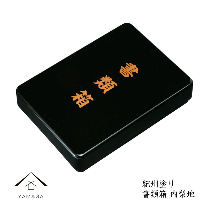 楽天市場 文庫 文箱 11寸 書類箱 梨地 書類入 貴重品入 書斎 手紙 写真 祝事 弔事 書類ケース 冠婚葬祭 葬式 結婚式 名入れ 漆器 名入れ ロゴ入れ イベント お布施 漆器の産地職人のお店 紀州ヤマガ