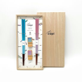 【LINEお友達登録で5%OFF】 【選べる3デザイン】 お箸 かわいい capi 食洗器対応 箸 夫婦箸 箸置き セット ギフト 誕生日 プレゼント 記念品 結婚記念日 引出物 感謝 お義母さん ギフト包装 ラッピング 贈り物 結ギフト メール便