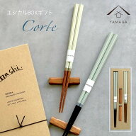 ＼LINEお友達登録で5%OFF／ 【エシカル BOXで 環境 に配慮した梱包】 夫婦箸 箸 コルテ ペア セット 箸置…