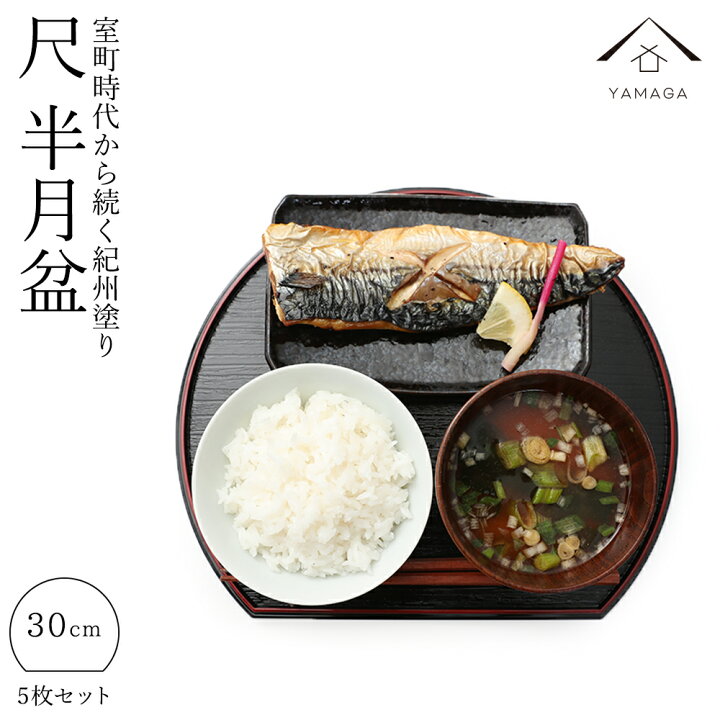 楽天市場】【30日24時間はP+10倍】 半月盆 5枚セット 尺 30cm トレー  
