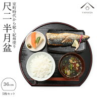 【18日は当店全品P+2倍】 半月盆 尺二 36cm 5枚組 滑り止め 黒 両面塗り リバーシブル 定食盆 自宅用 一…