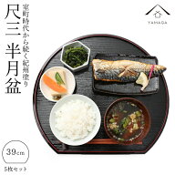 ＼LINEお友達登録で5%OFF／ 半月盆 トレー 尺三 39cm 5枚組 セット 滑り止め 半月膳 定食盆 おせち料理 …