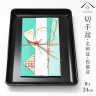 【アフターセールP+3倍 最大1000円OFF】 切手盆 8寸 24cm 名刺盆 祝儀 慶弔 名入 家紋 香典盆 結納盆 紀…