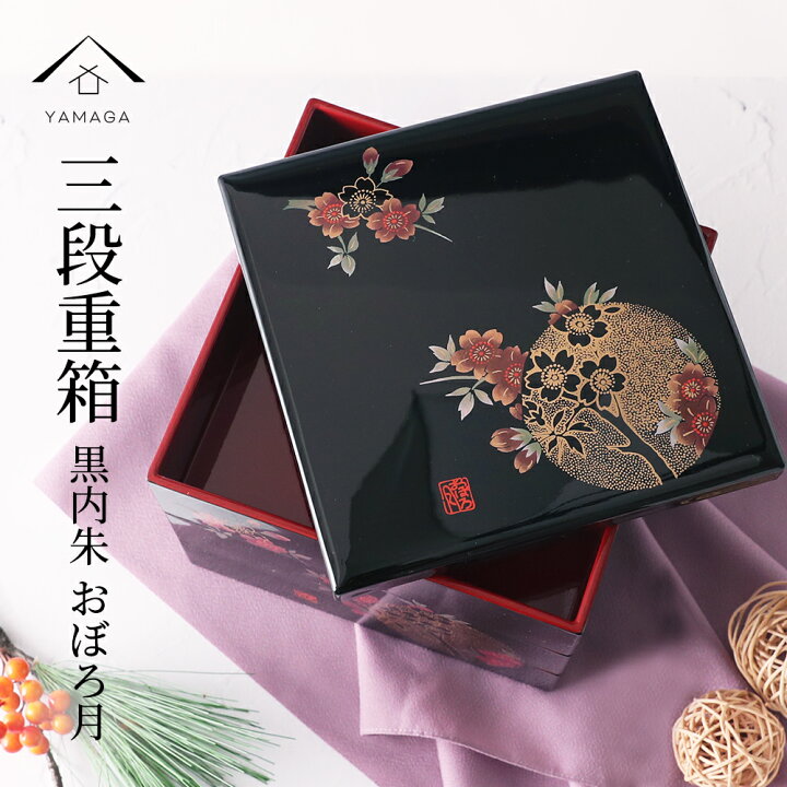黒い漆の重箱赤内装 お正月 重箱 おせち 痛ん