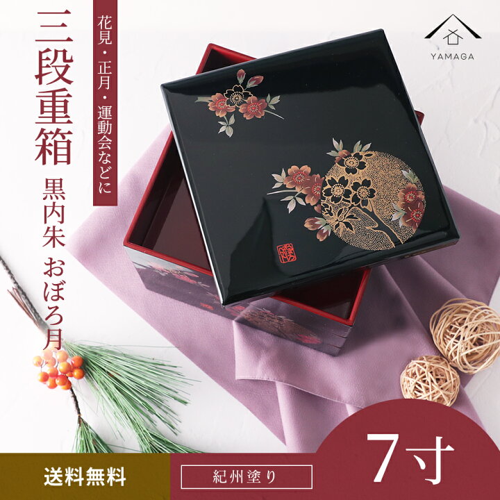 楽天市場】【LINEお友達登録で5%OFF】 三段重箱 黒内朱 おぼろ月 7寸  
