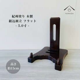 【5日は当店全品P+5倍とクーポンあり】 皿立て 木製 組込皿立 フラット 6号 高さ15cm 結婚祝 父の日 母の日 敬老の日 新築祝 漆器 内祝 贈り物 お祝い 皿立 キッチン 皿 食器 インテリア小物 オブジェ 飾り皿 絵皿 豆皿