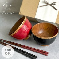 【LINEお友達登録で5%OFF】 【食洗機対応】 お椀 木製 刷毛目 朱 黒 2個セット 箸付き 2膳 4点セット ペ…