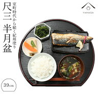 ＼LINEお友達登録で5%OFF／ 半月盆 尺三 39cm 定食盆 リバーシブル 定食盆 自宅用 一人盆 正月 介護食器 …
