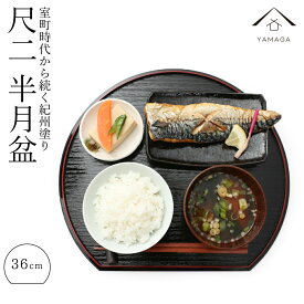 【LINE友達登録で5%OFF】 半月盆 尺二 36cm 両面 定食盆 半月膳 自宅用 一人盆 正月 介護食器 ランチョンマット 懐石膳 お盆 食器 漆器 和食 カフェ 年末年始 お正月 おせち料理 お雑煮 レストラン ホテル 旅館 料亭 トレー