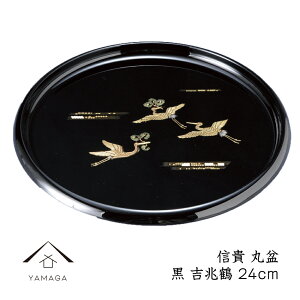 【LINEお友達登録で5%OFFクーポン】 信貴 丸盆 黒 吉兆鶴 24cm お盆 トレー 紀州漆器 鶴 漆器 お盆 トレー トレイ かわいい 日本製 おしゃれ オシャレ 名入れ 結婚祝い 引出物 内祝い 新築祝い お