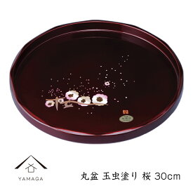 【5日は当店全品P+5倍とクーポンあり】 丸盆 玉虫塗 桜 30cm お盆 トレー 紀州漆器 鶴 漆器 お盆 トレー トレイ かわいい 日本製 おしゃれ オシャレ 名入れ 結婚祝い 引出物 内祝い 新築祝い お土産 敬老の日 29m22-1