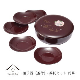 【エントリーでパンダグッズチャンス さらに20日は当店P+4倍】 菓子器 ボウル 茶托セット 円華 茶塗り お茶盆 桜 春 母の日 父の日 敬老の日 プレゼント ギフト 菓子鉢 bowl 新築祝い 結婚祝い 引出物