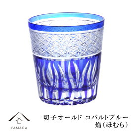 【最大2000円OFFクーポン発行中】 切子 オールド グラス 焔 コバルトブルー【QD585C】 グラス コップ 父の日 母の日 敬老の日 きりこ オシャレ ギフト プレゼント 記念品 誕生日 新生活 青 高級 伝統 おしゃれ かっこいい 人気