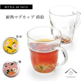 【1日はワンダフルデー 当店全品P+10倍】 【ガラス×漆器】 ぬりもん de Verra 耐熱マグカップ 百合 椿 ペア 2個セット 父の日 敬老の日 グラス コップ 結婚式 引出物 引き出物 ギフト プレゼント 引越し祝い 母の日 誕生日 日本製 日本土産 国産 珈琲 コーヒー