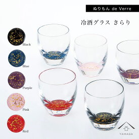 【LINEお友達登録で300円OFFクーポン有】 【ガラス×漆器】 【1個単品 選べる5色】 ぬりもん de Verra 冷酒グラス レッド ピンク ブルー パープル ブラック 黒 赤 父の日 敬老の日 結婚式 引出物 ギフト プレゼント 引越し祝い 母の日 誕生日 日本製 日本土産 国産