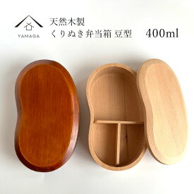 【スーパーSALE割引中とクーポンあり】 弁当箱 くりぬき 豆型一段 ナチュラル ランチボックス お弁当箱 lunchbox 木製 bento かわいい おしゃれ 北欧風 男子 女性 オシャレ