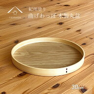 【18日は当店全品P+2倍】 【曲げわっぱ の 技法で作られた】 お盆 トレー 木製 丸盆 ウッド 北欧 おしゃ…