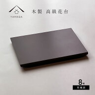 【LINEお友達登録で5%OFF】 花台 床の間 木製 24cm 飾り台 黒檀調 日本製 インテリア雑貨 ガーデニング …