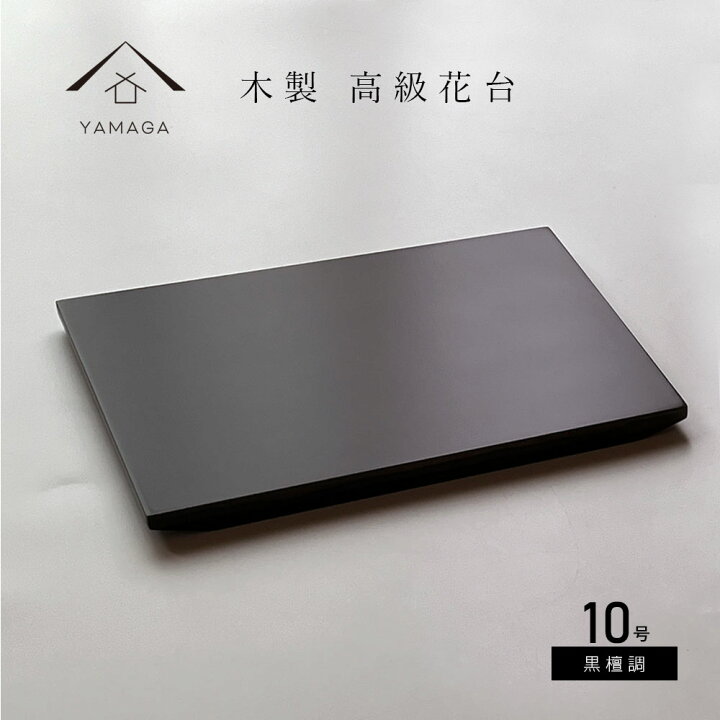 楽天市場】＼20時より10%OFF 4h限定／ 花台 床の間 木製 30cm 飾り台 