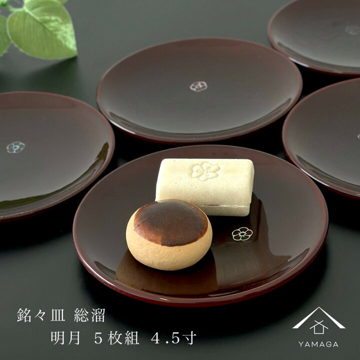 楽天市場】【20日24時間は全品P+10倍】 銘々皿 14cm 総溜 明月 5枚組 