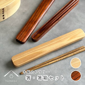 ＼マラソン 最大2000円OFF／ 【曲げわっぱ弁当箱 と 一緒に持ちたい お箸】 箸 箸箱 セット 携帯用カトラリー 
