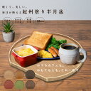 【LINEお友達登録で5%OFF】 【全7色】 木製 半月盆 36cm 紀州塗り 日本製 半月膳 送料無料 お正月 おせち 北欧風 カフ…