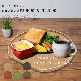 【LINE友達登録で5%OFF】 【全7色】 木製 半月盆 36cm 紀州塗り 日本製 半月膳 送料無料 お正月 おせち 北欧風 カフェ おしゃれ お盆 トレー トレイ tray ランチョンマット プレート オボン 食器 ピンク ブラウン グリーン