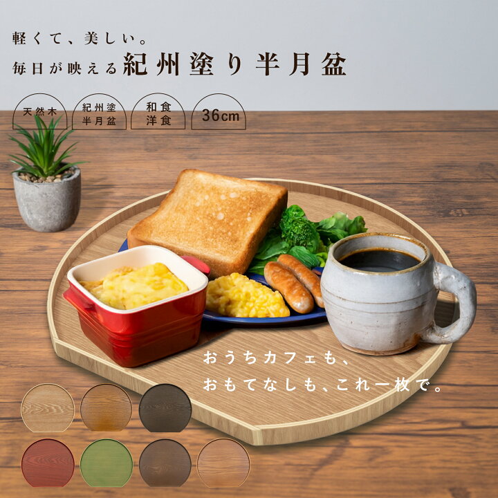 楽天市場】【今なら最大2000円OFF】 【全7色】 木製 半月盆 36cm 紀州 
