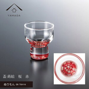 【LINEお友達登録で5%OFFクーポン】 【ガラス×漆器】 ぬりもん de Verre 盃 蒔絵 赤 桜 グラス コップ 結婚式 引出物 引き出物 ギフト プレゼント 引越し祝い 母の日 父の日 敬老の日 誕生日 日本