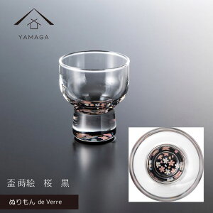 【LINEお友達登録で5%OFF】 【ガラス×漆器】 ぬりもん de Verre 盃 蒔絵 黒 桜 グラス コップ 結婚式 引出物 引き出物 ギフト プレゼント 引越し祝い 母の日 父の日 敬老の日 誕生日 日本製 日本土