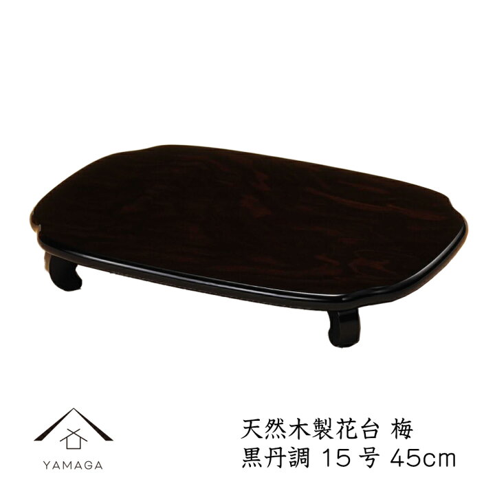 楽天市場】【20時から4時間 全品10%OFF】 花台 木製 敷板 飾り台 梅 15 