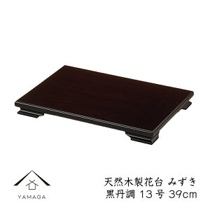 【LINEお友達登録で5%OFFクーポン】 花台 木製 敷板 飾り台 みずき 13号 39cm 黒丹調 華台 和室 華道 園芸 床の間 内祝 新築祝 フラワースタンド 華道 父の日 母の日 敬老の日 床の間 玄関 ギフト