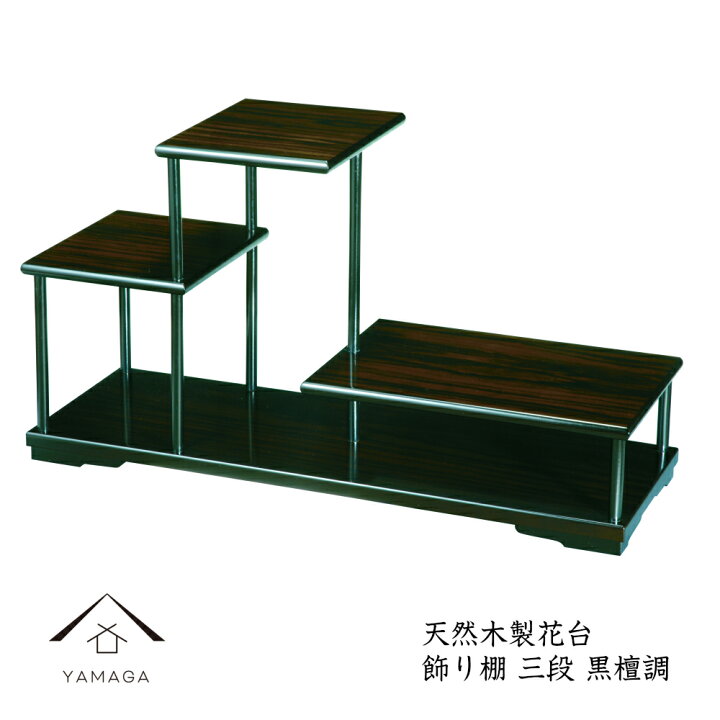 楽天市場】【LINEお友達登録で5%OFF】 花台 飾り棚 三段 黒檀調 結婚祝 