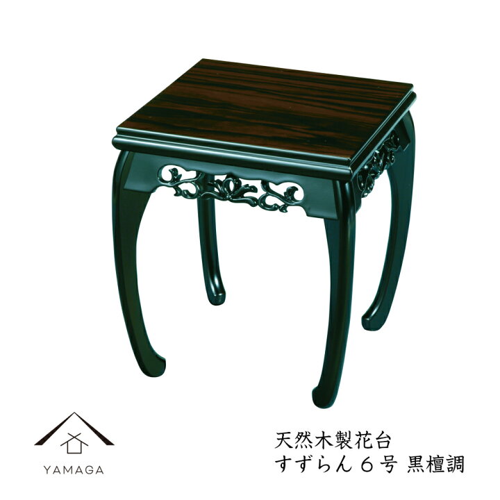 楽天市場】【LINEはじめてのお友達登録で5%OFF】 花台 木製 敷板 