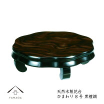 楽天市場】花台 黒檀8号の通販