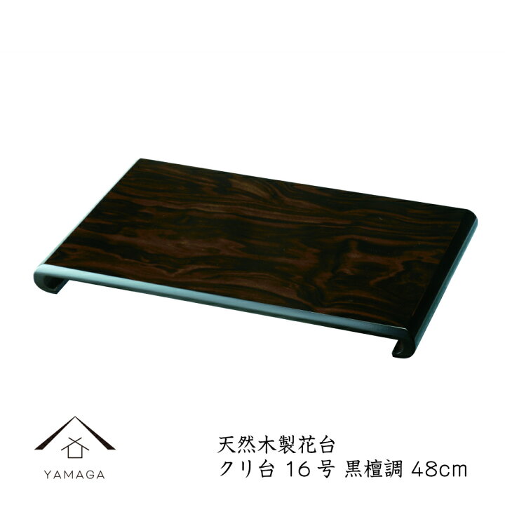 楽天市場】【LINEお友達登録で5%OFF】 花台 木製 敷板 飾り台 クリ台 